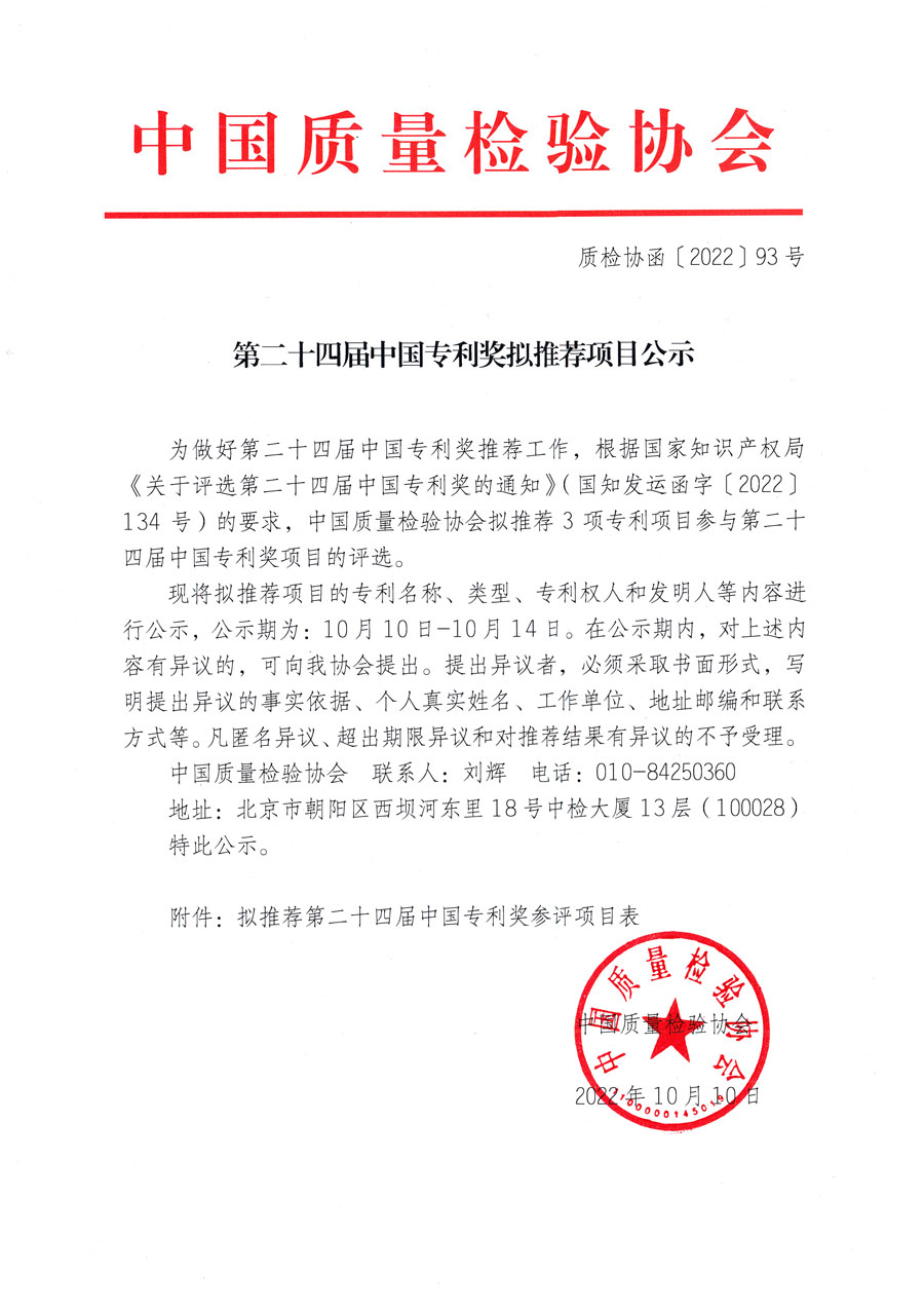 第二十四屆中國專利獎擬推薦項(xiàng)目公示