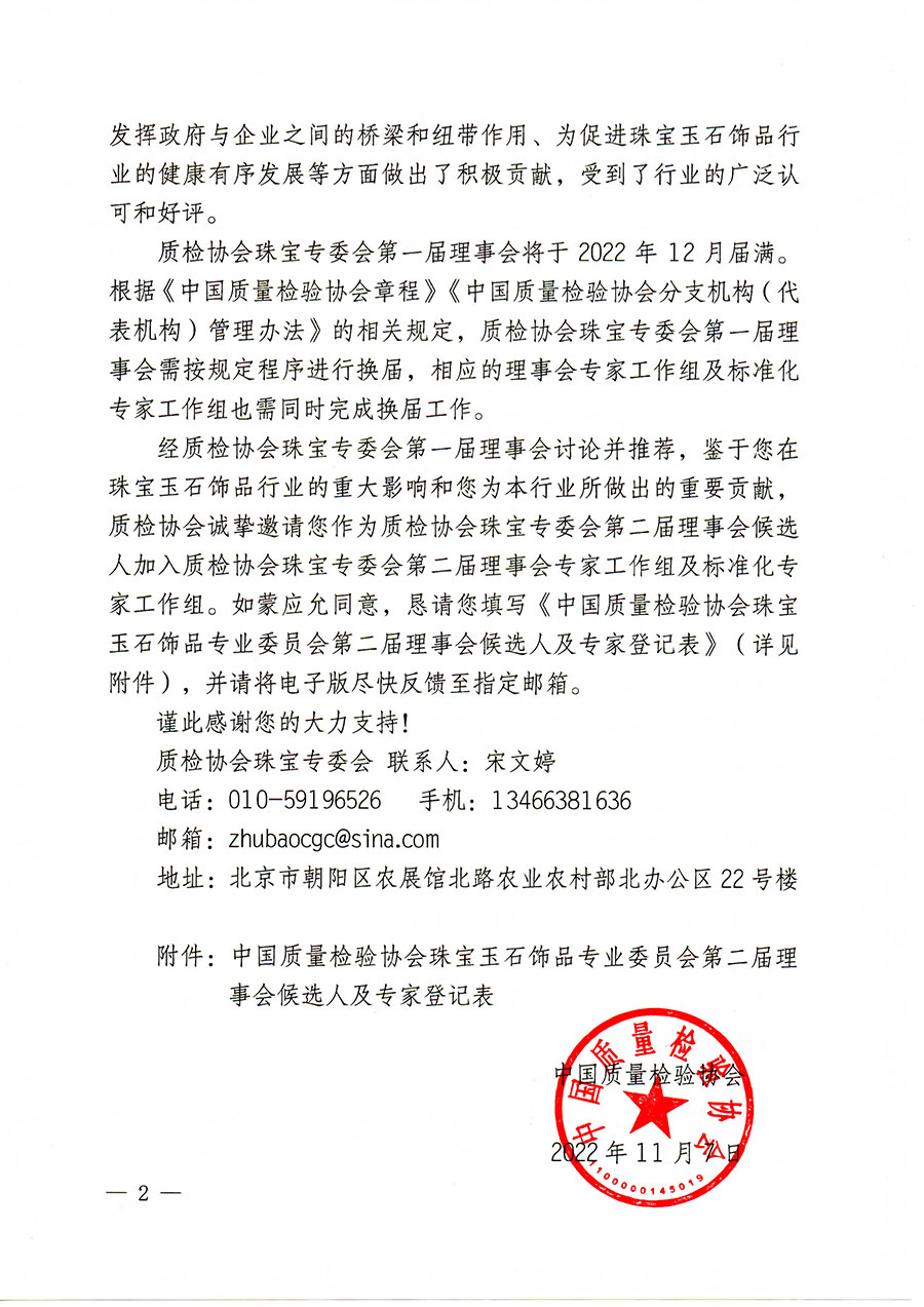 中國質(zhì)量檢驗協(xié)會關(guān)于邀請有關(guān)專家學(xué)者參加珠寶玉石飾品專業(yè)委員會第二屆理事會及標(biāo)準(zhǔn)化專家工作組的函(中檢協(xié)函〔2022〕97號)