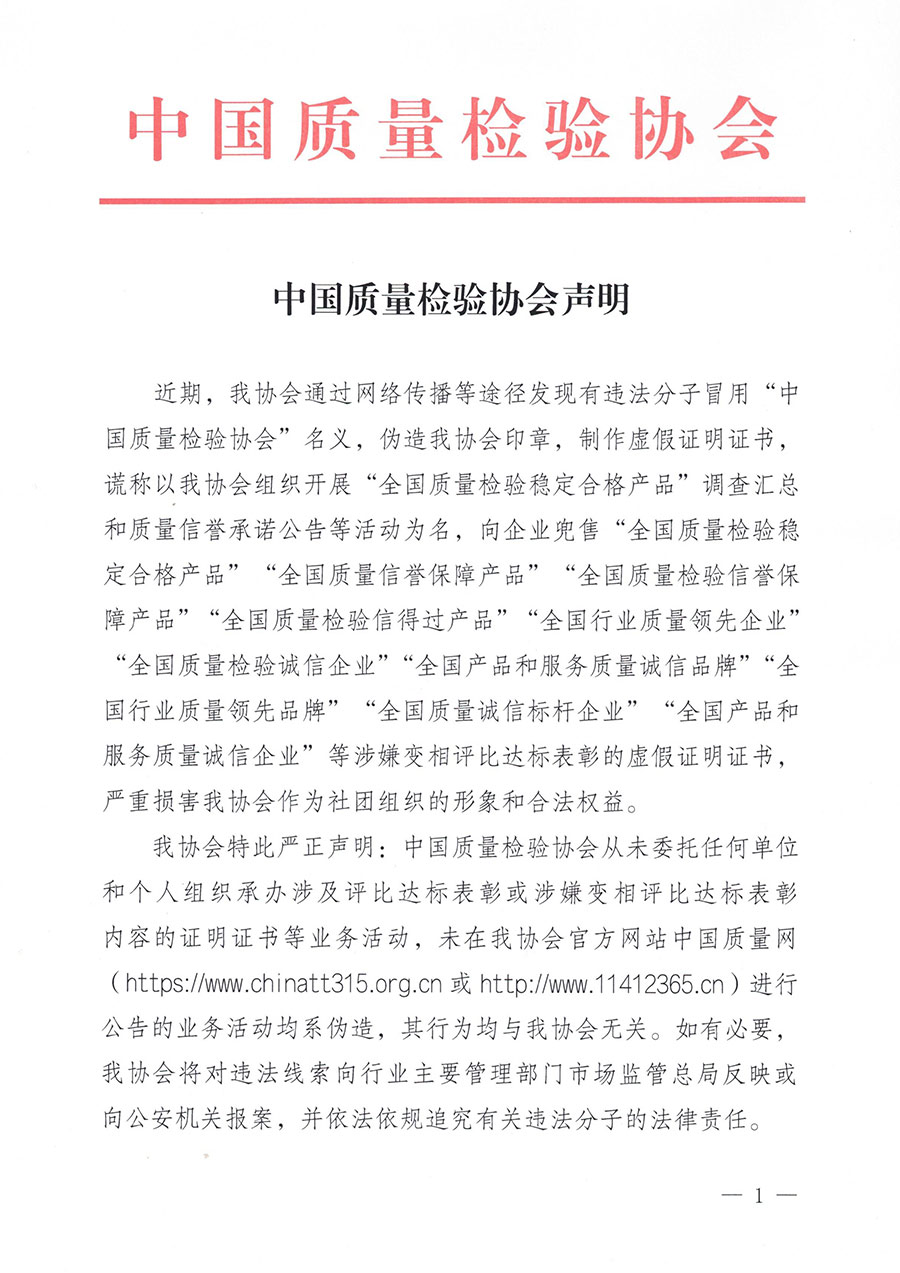 中國質(zhì)量檢驗(yàn)協(xié)會聲明