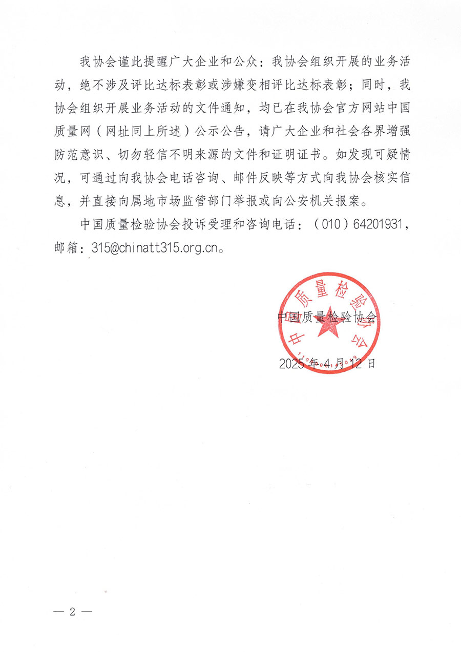 中國質(zhì)量檢驗(yàn)協(xié)會聲明
