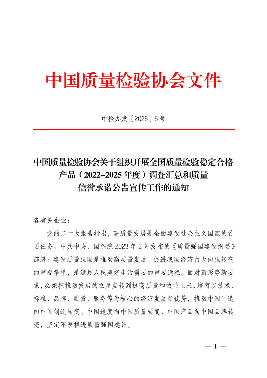 中國質量檢驗協(xié)會關于組織開展全國質量檢驗穩(wěn)定合格產品（2022-2025年度）調查匯總和質量信譽承諾公告宣傳工作的通知(中檢辦發(fā)〔2025〕6號)