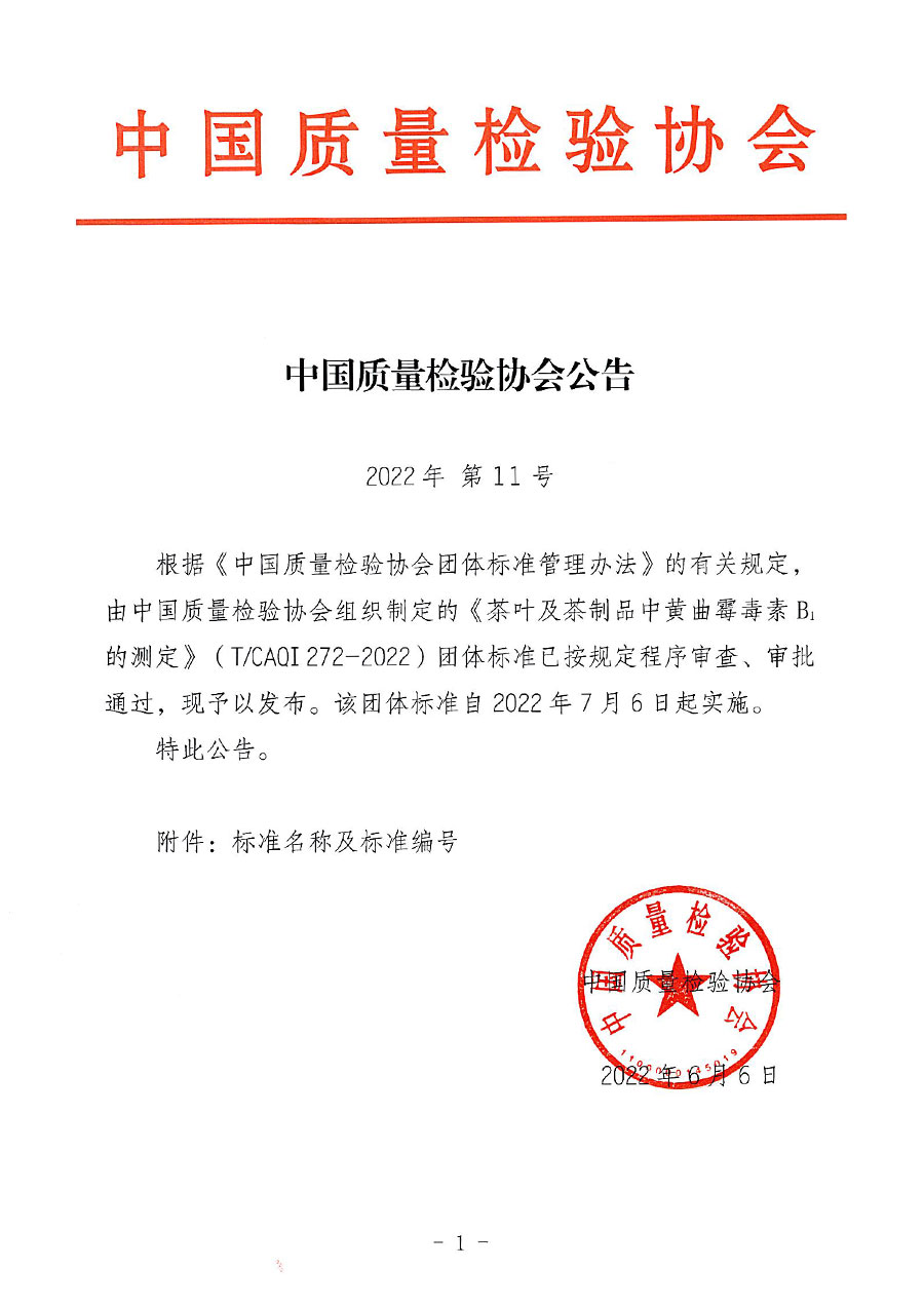 中國質(zhì)量檢驗協(xié)會公告（2022年11號）