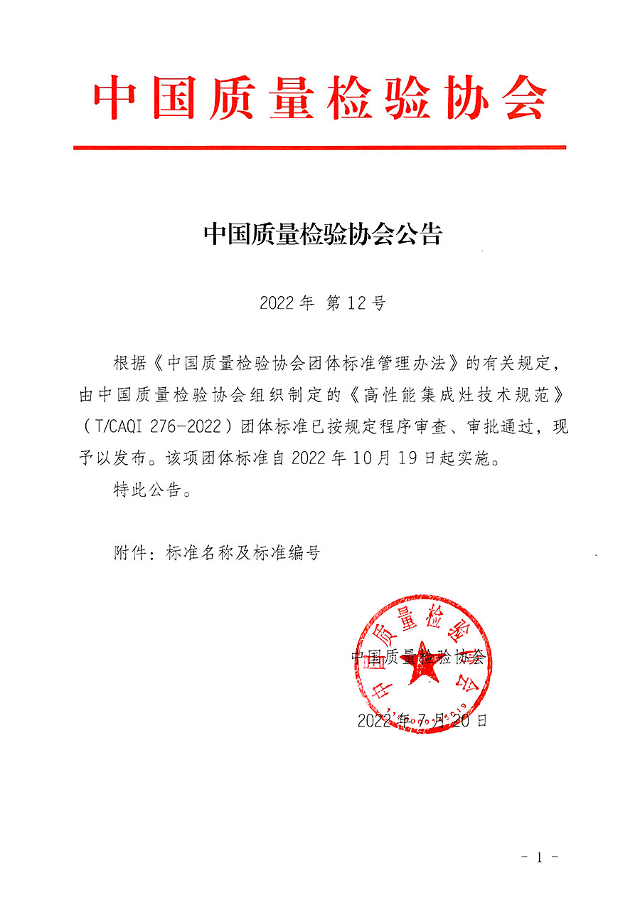 中國質量檢驗協(xié)會公告（2022年12號）