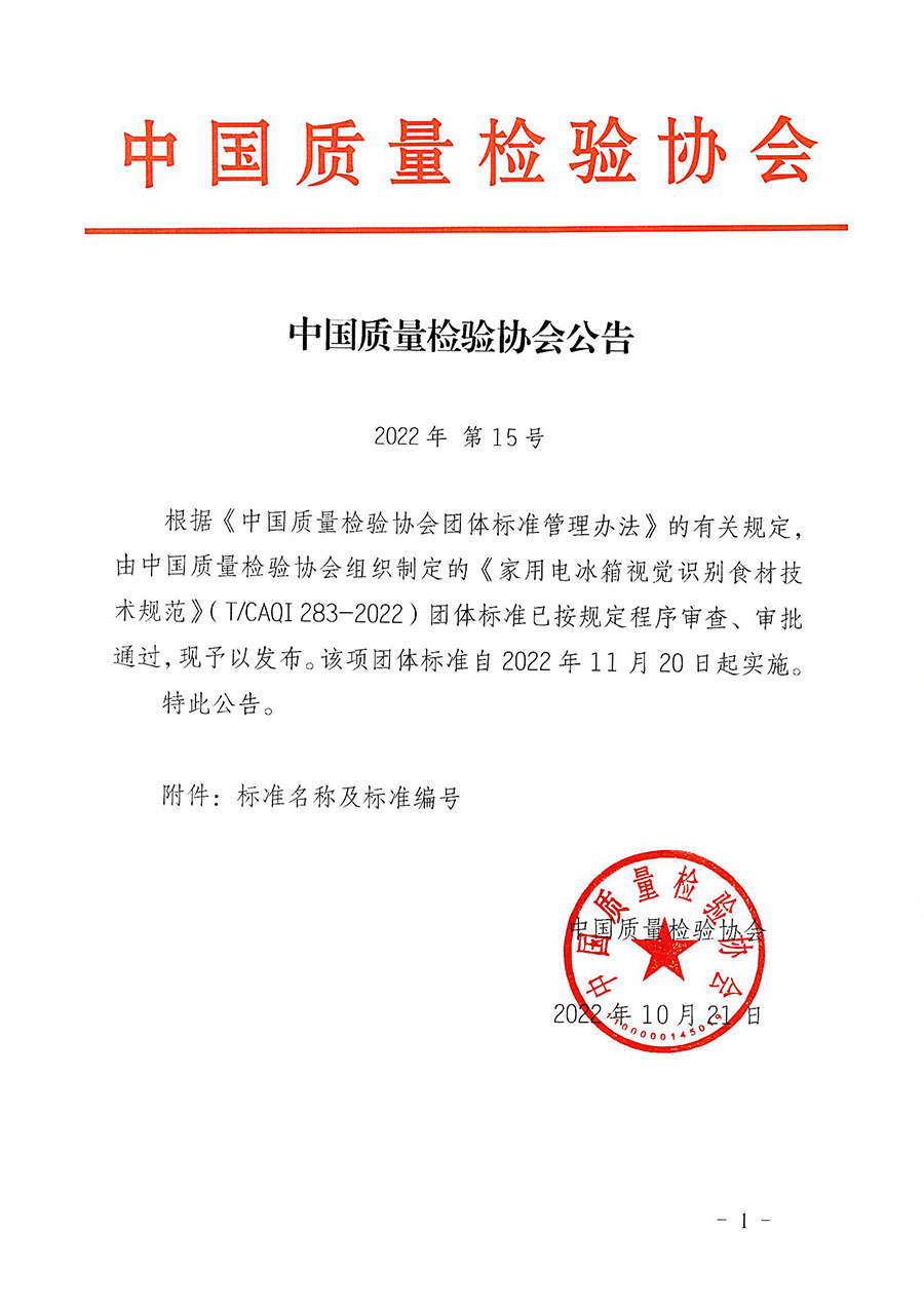 中國(guó)質(zhì)量檢驗(yàn)協(xié)會(huì)公告（2022年15號(hào)）