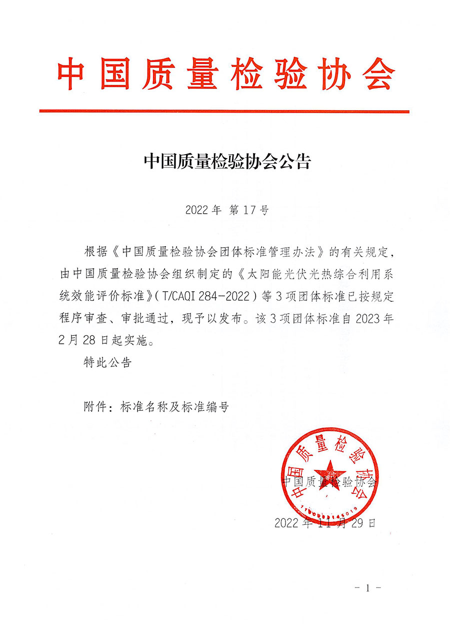 中國質(zhì)量檢驗(yàn)協(xié)會公告（2022年17號）