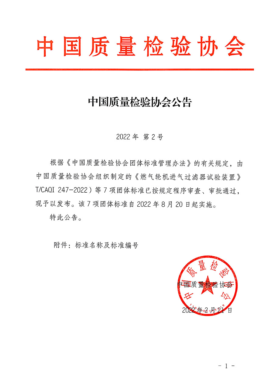 中國質(zhì)量檢驗協(xié)會公告（2022年2號）