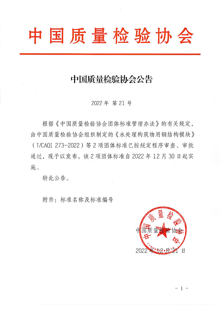 中國質(zhì)量檢驗(yàn)協(xié)會公告（2022年21號）