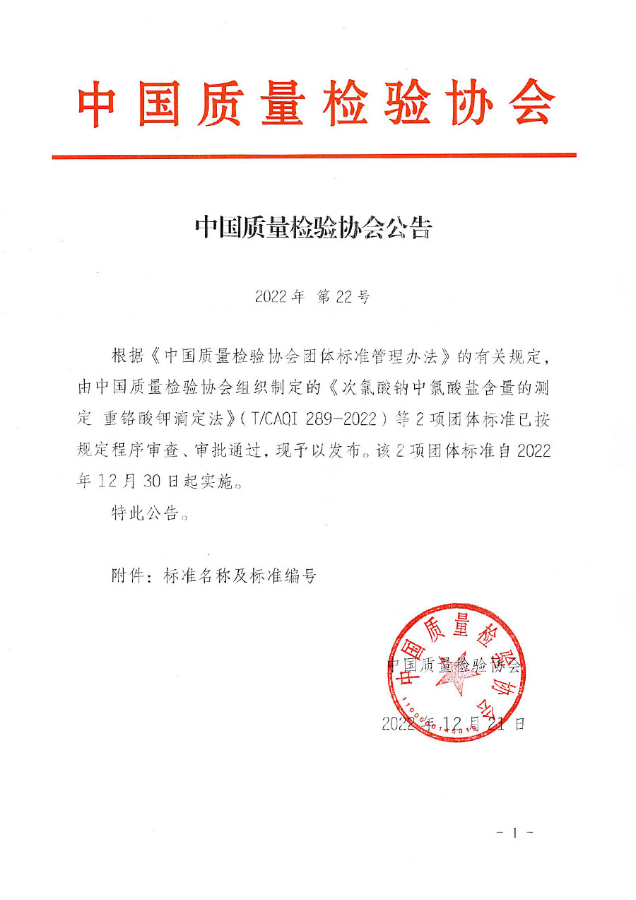 中國質量檢驗協(xié)會公告（2022年22號）
