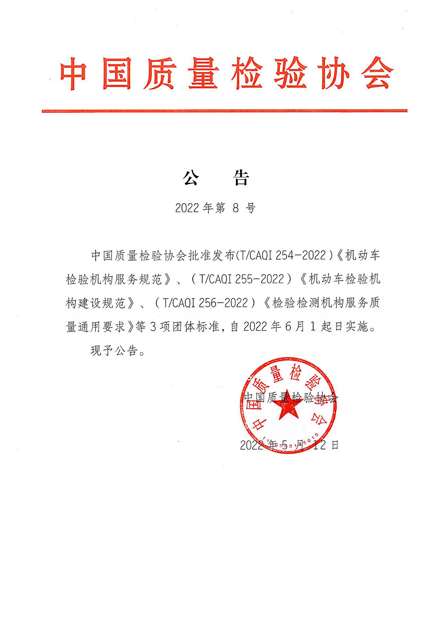 中國質(zhì)量檢驗協(xié)會公告（2022年8號）