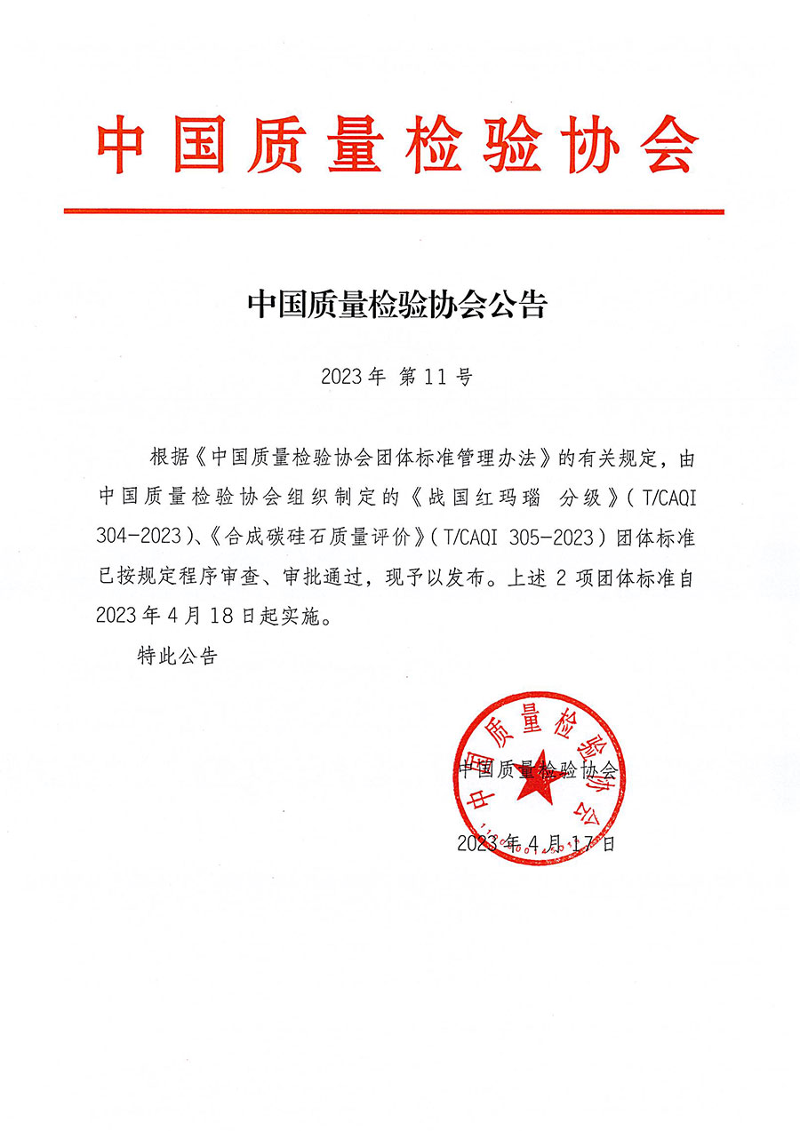 中國質(zhì)量檢驗(yàn)協(xié)會公告（2023年11號）