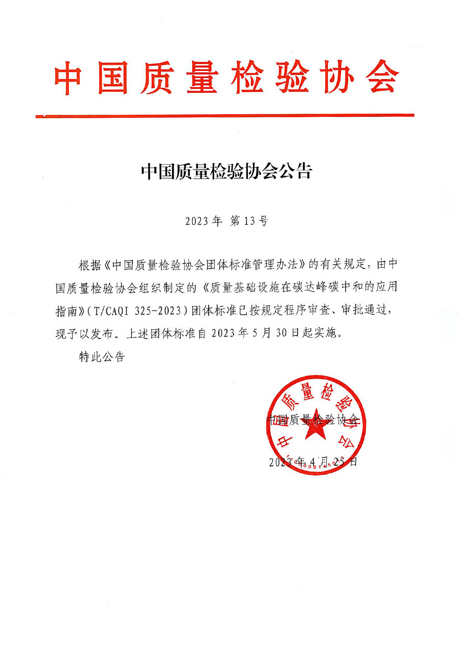 中國質(zhì)量檢驗(yàn)協(xié)會(huì)公告（2023年13號）