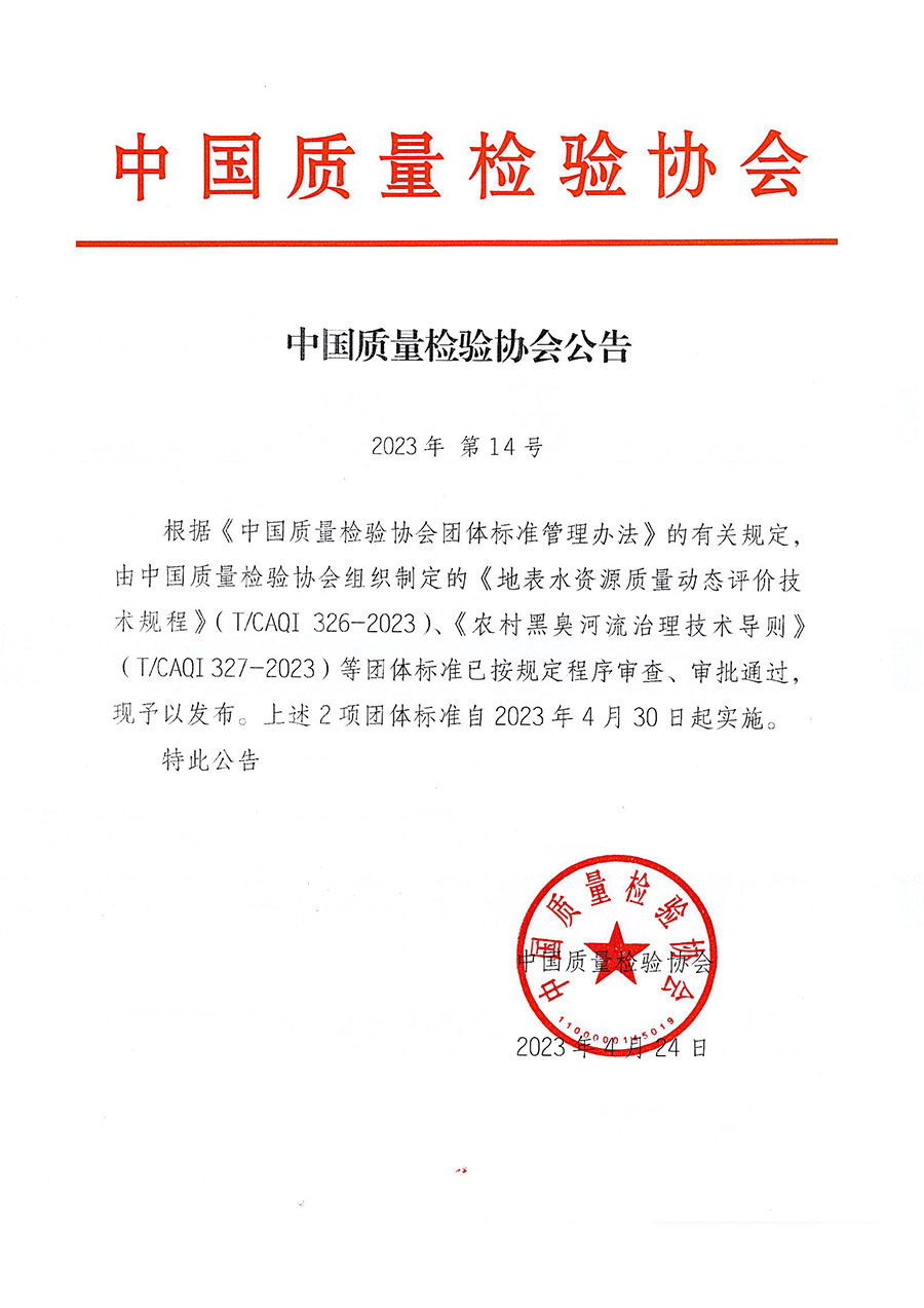 中國(guó)質(zhì)量檢驗(yàn)協(xié)會(huì)公告（2023年14號(hào)）
