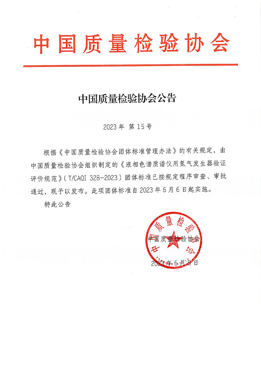 中國質(zhì)量檢驗協(xié)會公告（2023年15號）