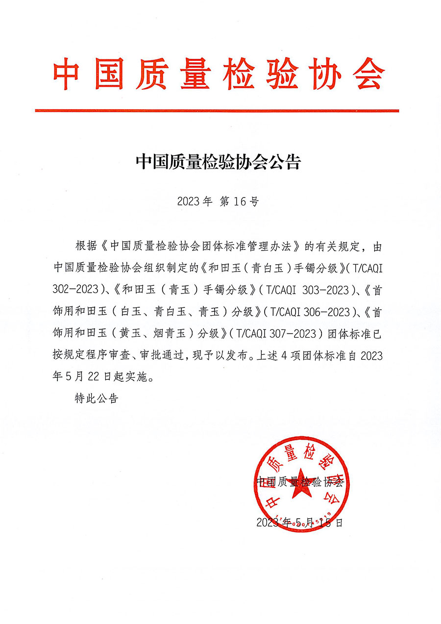 中國質(zhì)量檢驗(yàn)協(xié)會(huì)公告（2023年16號）