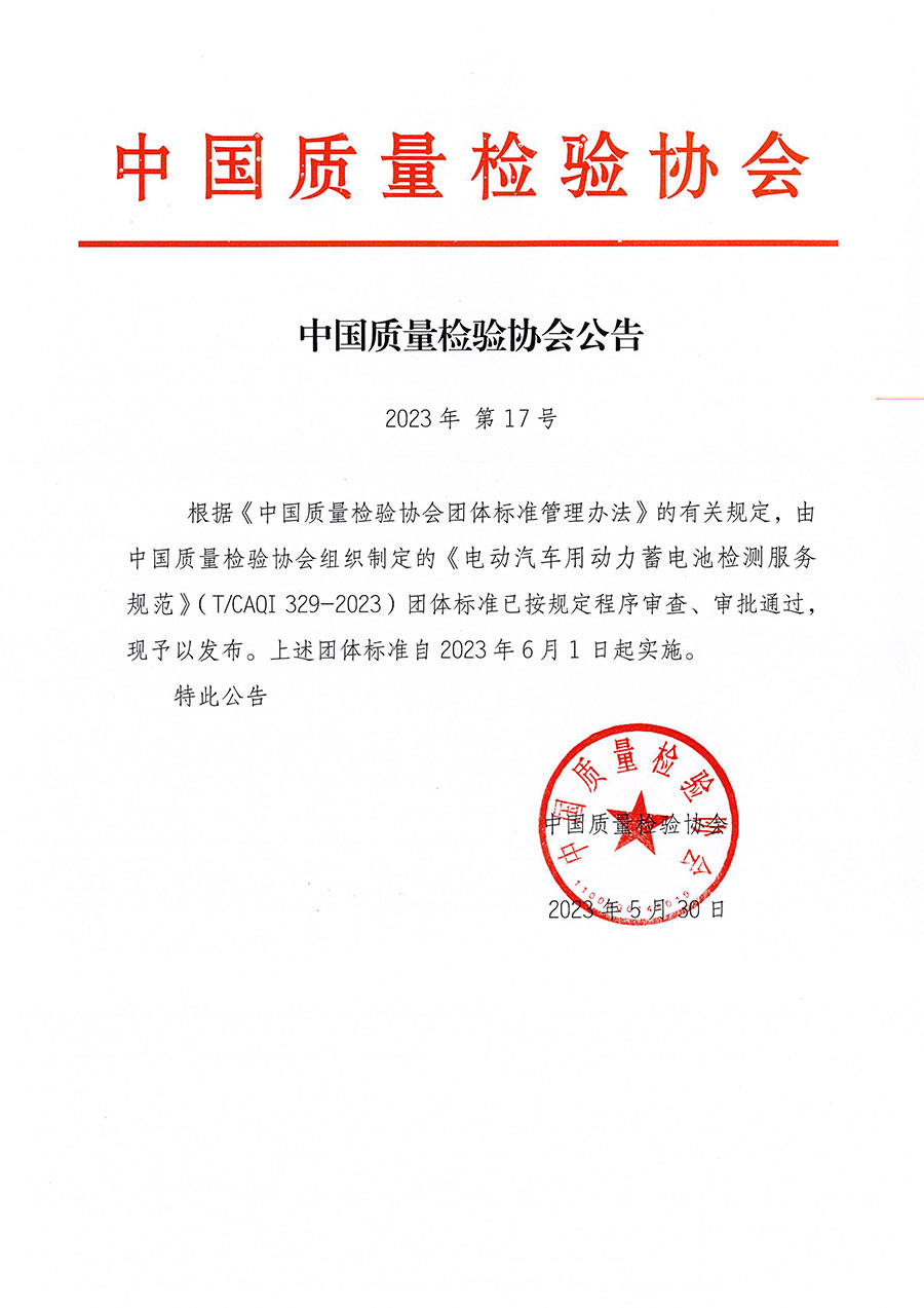 中國質量檢驗協(xié)會公告（2023年17號）
