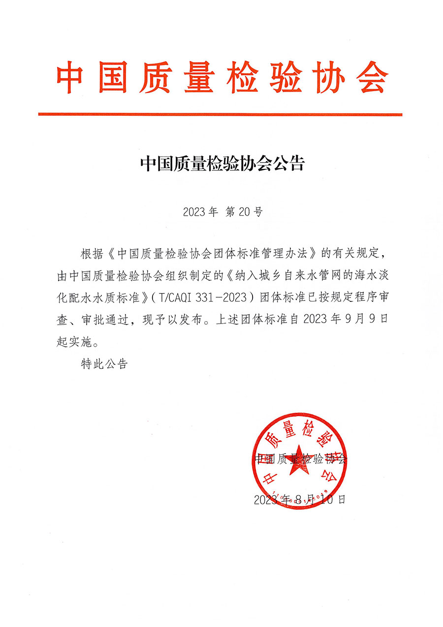 中國(guó)質(zhì)量檢驗(yàn)協(xié)會(huì)公告（2023年20號(hào)）