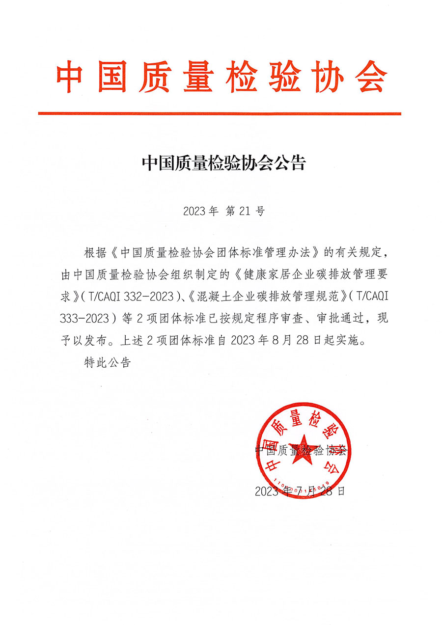 中國質(zhì)量檢驗協(xié)會公告（2023年21號）