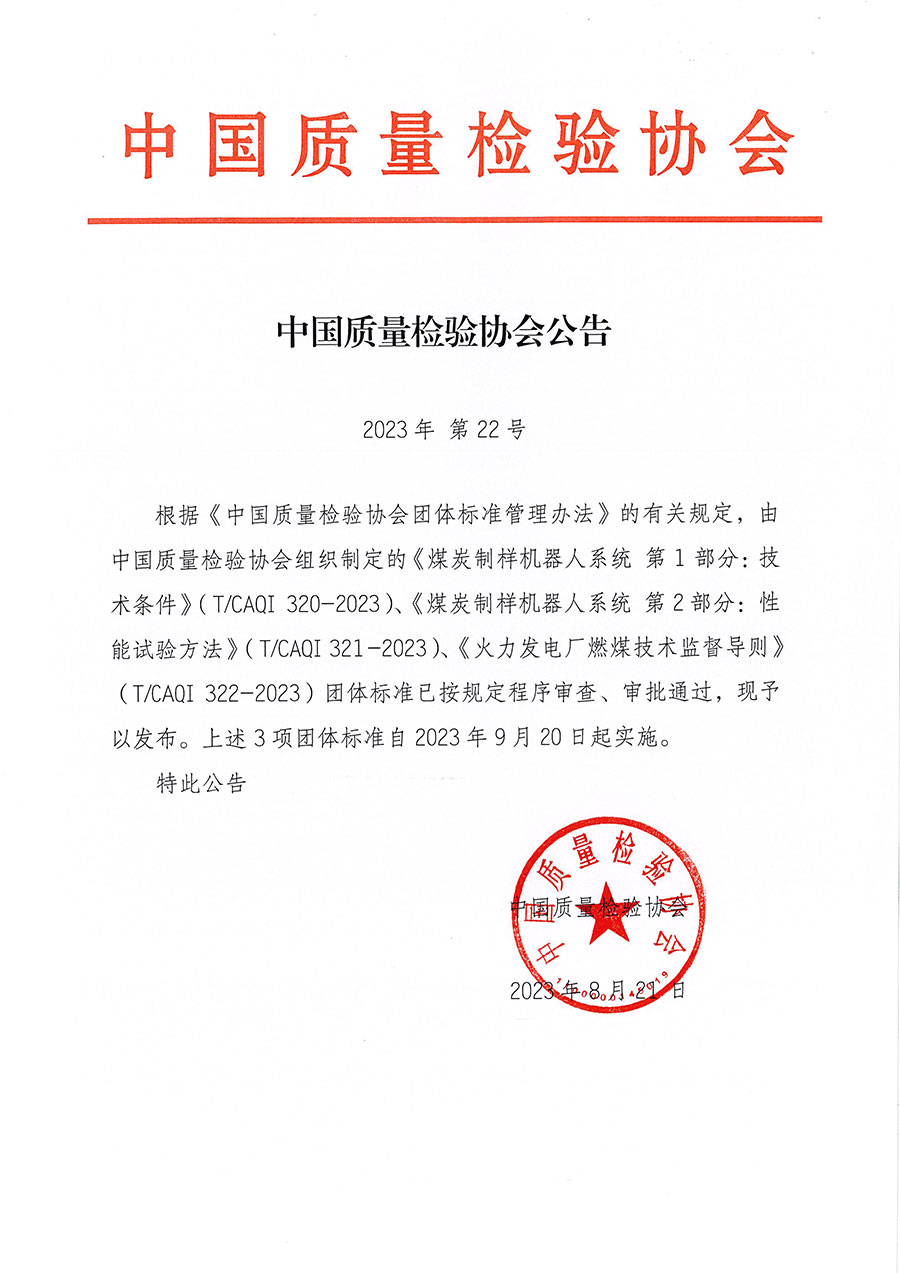 中國質量檢驗協(xié)會公告（2023年22號）