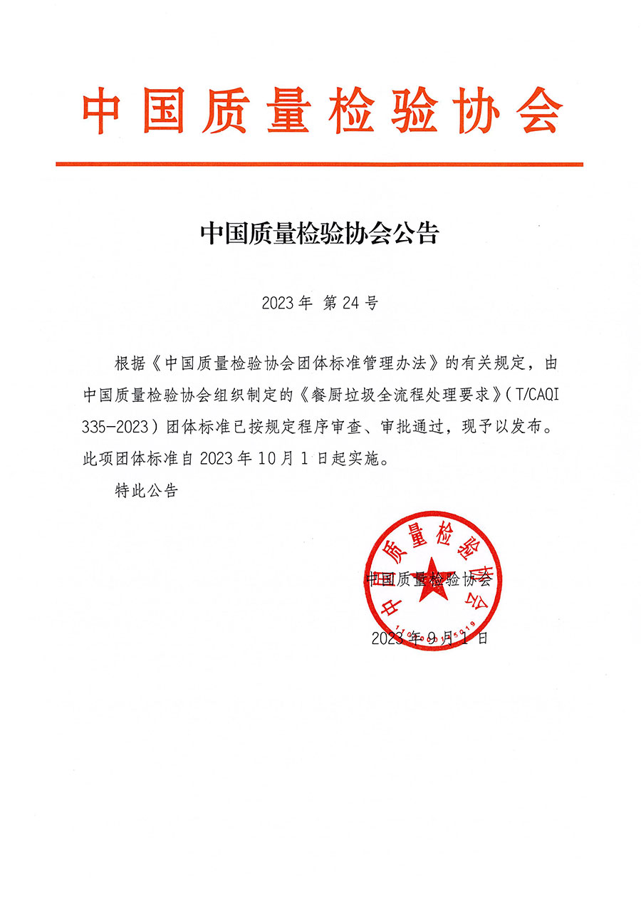 中國(guó)質(zhì)量檢驗(yàn)協(xié)會(huì)公告（2023年24號(hào)）