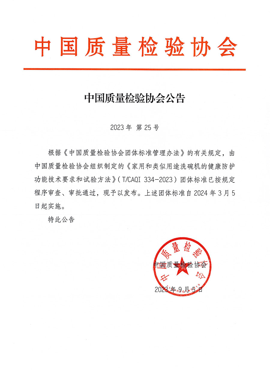 中國(guó)質(zhì)量檢驗(yàn)協(xié)會(huì)公告（2023年25號(hào)）