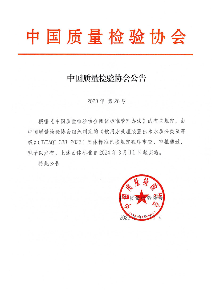 中國質(zhì)量檢驗協(xié)會公告（2023年26號）