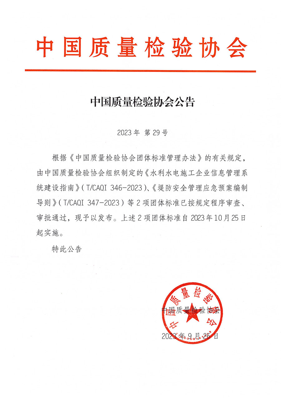 中國(guó)質(zhì)量檢驗(yàn)協(xié)會(huì)公告（2023年29號(hào)）