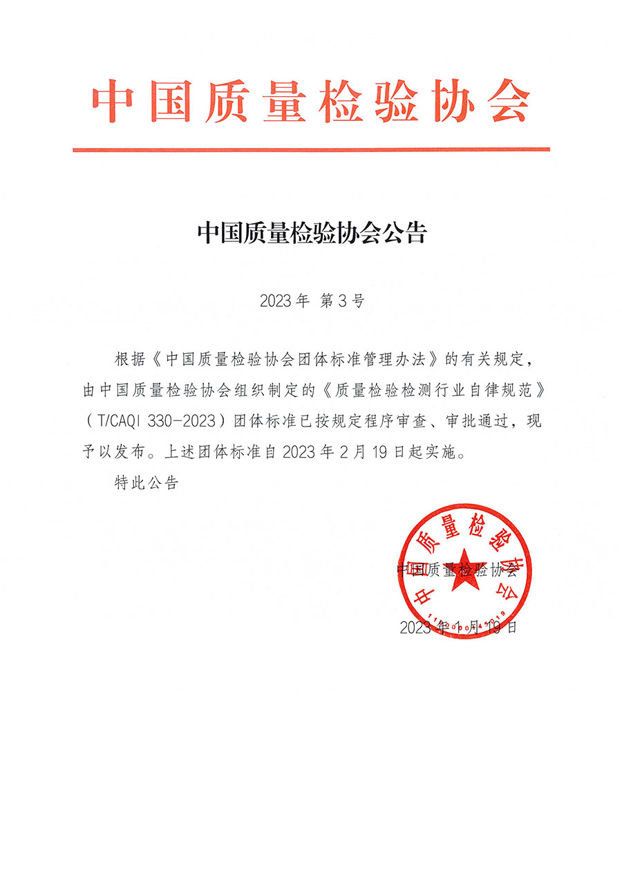 中國(guó)質(zhì)量檢驗(yàn)協(xié)會(huì)公告（2023年3號(hào)）