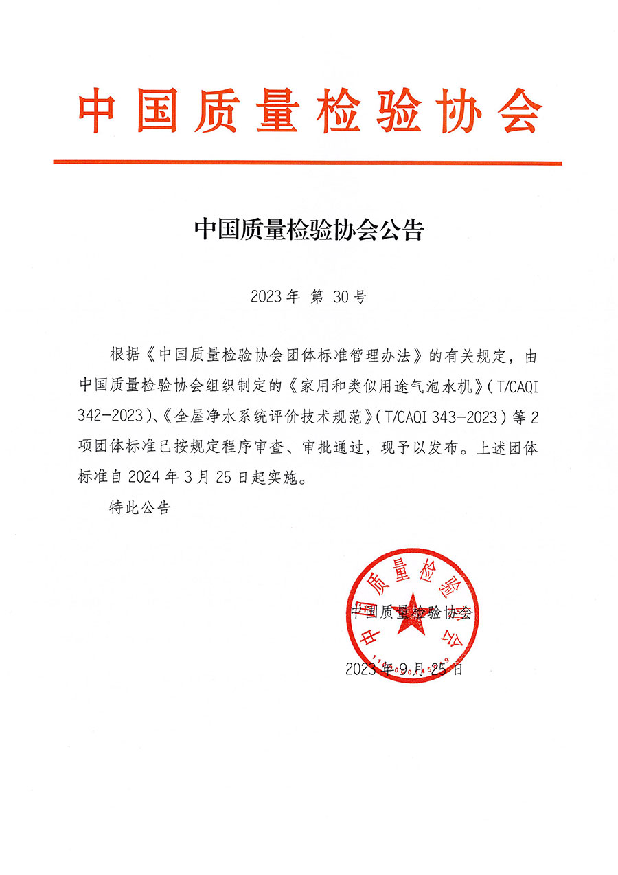 中國質(zhì)量檢驗(yàn)協(xié)會公告（2023年30號）