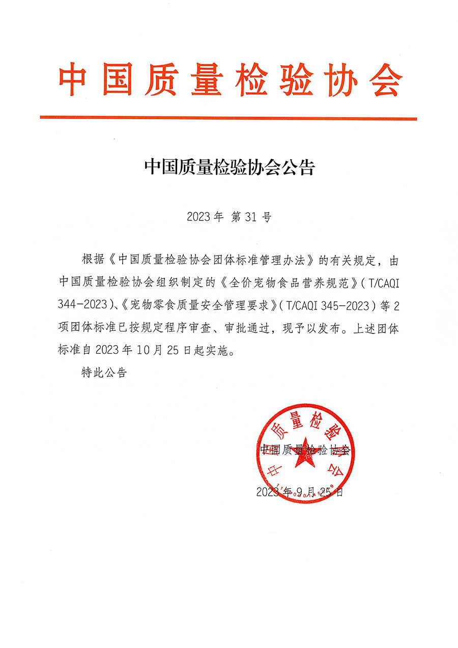 中國質(zhì)量檢驗(yàn)協(xié)會(huì)公告（2023年31號(hào)）