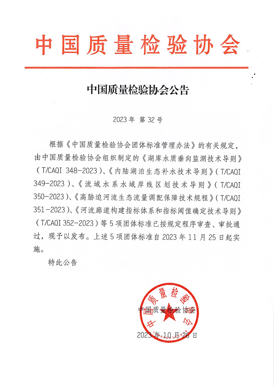 中國質(zhì)量檢驗(yàn)協(xié)會公告（2023年32號）