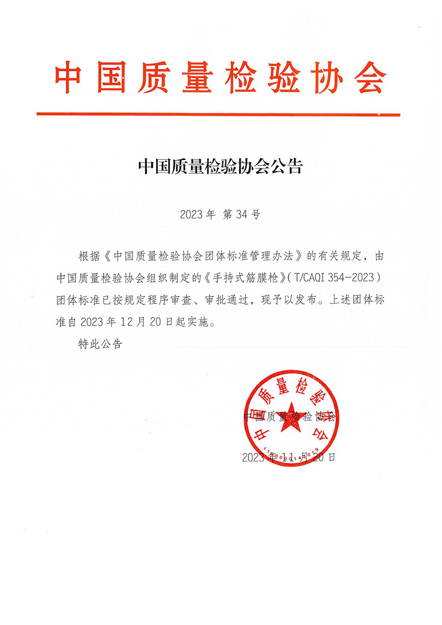 中國質量檢驗協(xié)會公告（2023年34號）
