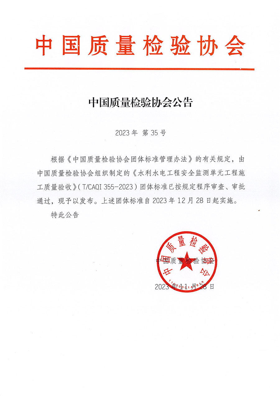 中國(guó)質(zhì)量檢驗(yàn)協(xié)會(huì)公告（2023年35號(hào)）