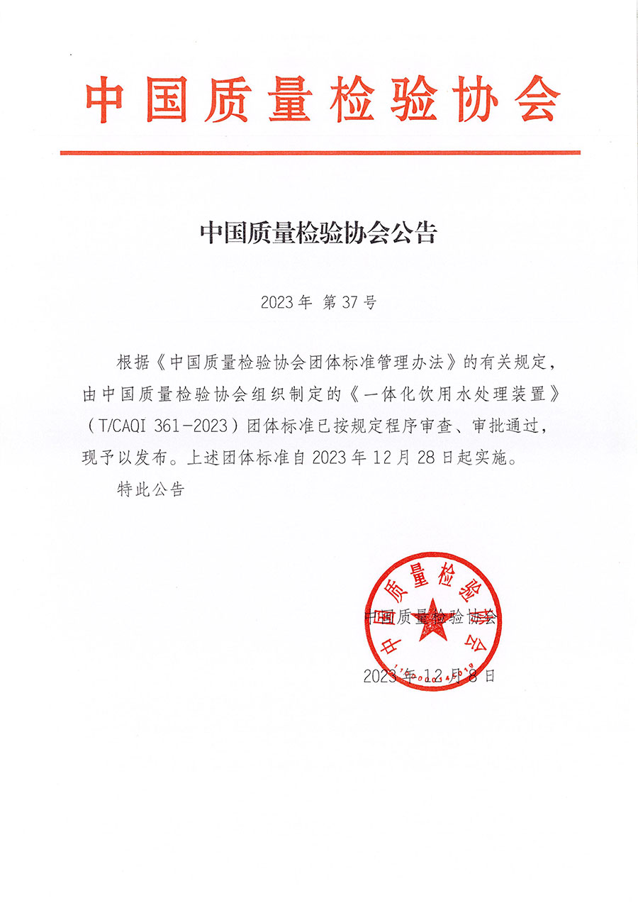 中國(guó)質(zhì)量檢驗(yàn)協(xié)會(huì)公告（2023年37號(hào)）