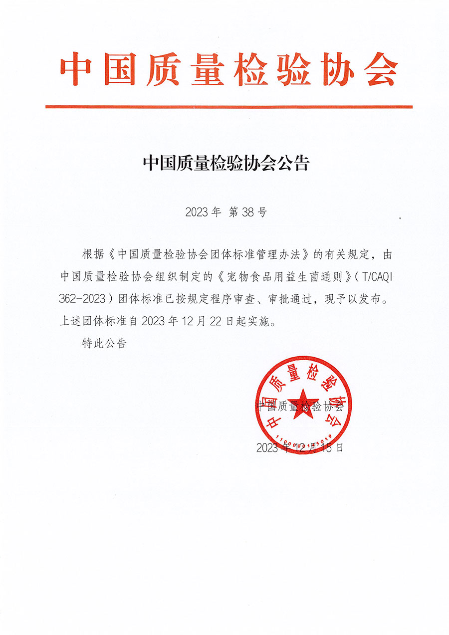 中國質量檢驗協(xié)會公告（2023年38號）