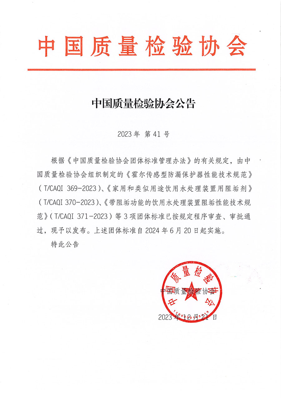 中國質(zhì)量檢驗協(xié)會公告（2023年41號）