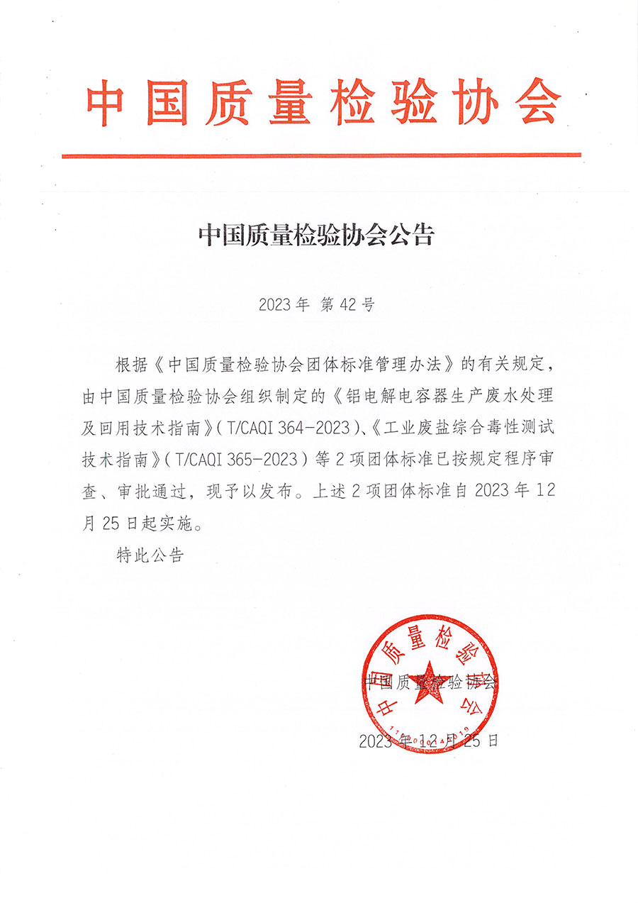 中國(guó)質(zhì)量檢驗(yàn)協(xié)會(huì)公告（2023年42號(hào)）