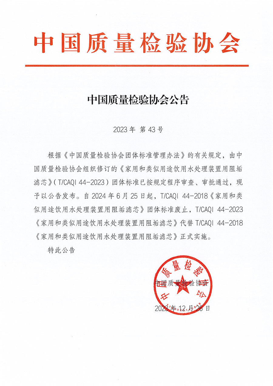 中國質(zhì)量檢驗(yàn)協(xié)會公告（2023年43號）