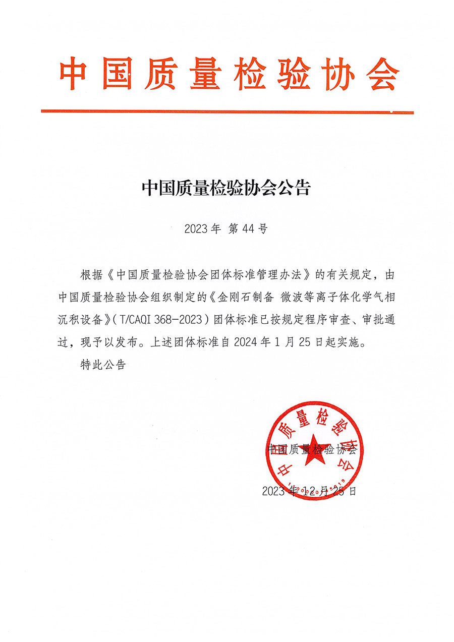 中國質(zhì)量檢驗(yàn)協(xié)會公告（2023年44號）