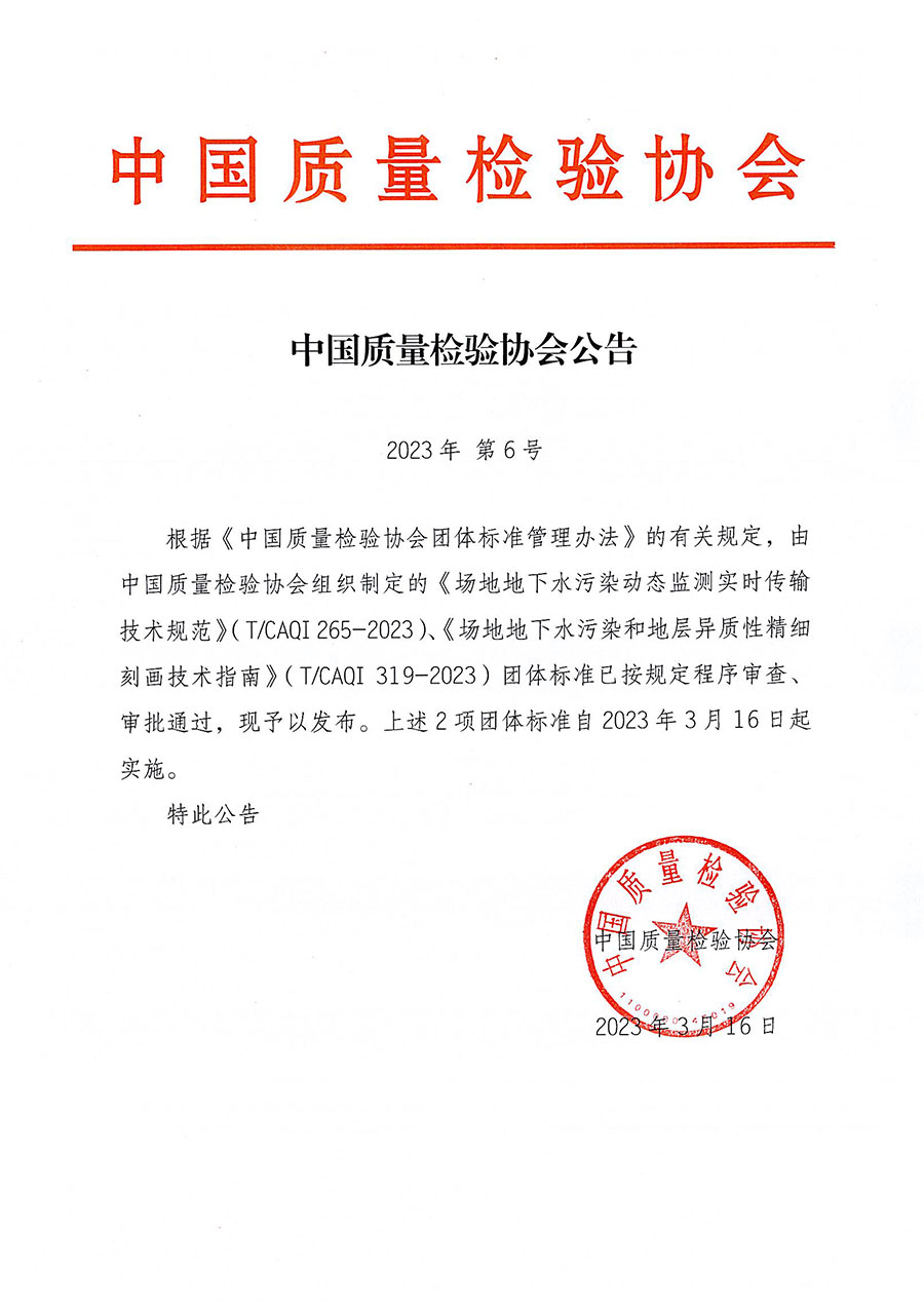 中國質(zhì)量檢驗協(xié)會公告（2023年6號）