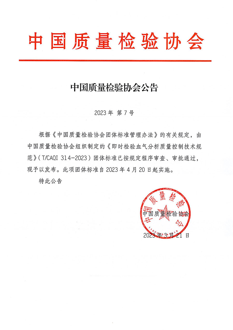 中國質(zhì)量檢驗(yàn)協(xié)會(huì)公告（2023年7號）