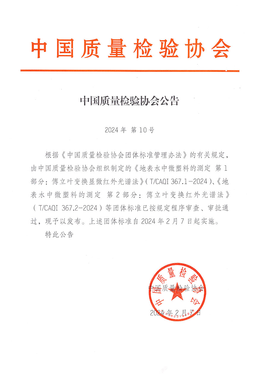 中國質(zhì)量檢驗協(xié)會公告（2024年10號）