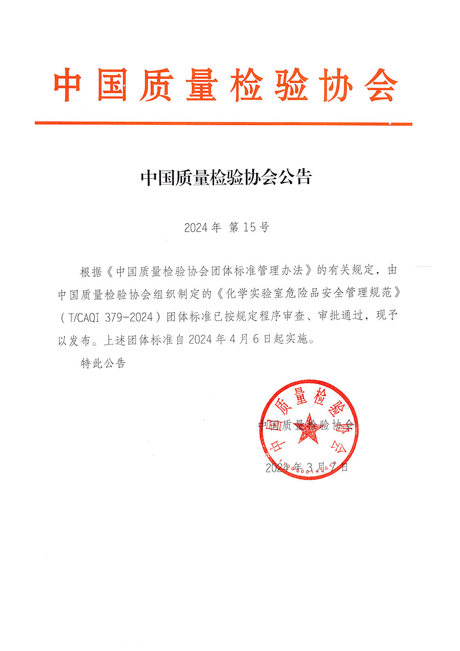 中國質(zhì)量檢驗(yàn)協(xié)會公告（2024年15號）