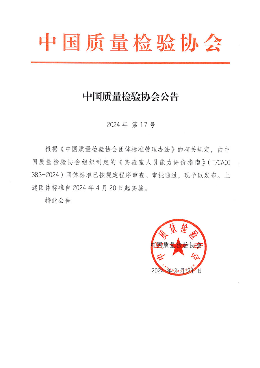 中國(guó)質(zhì)量檢驗(yàn)協(xié)會(huì)公告（2024年17號(hào)）