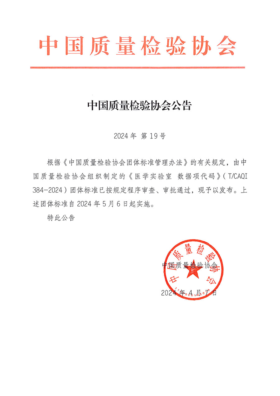 中國質(zhì)量檢驗協(xié)會公告（2024年19號）