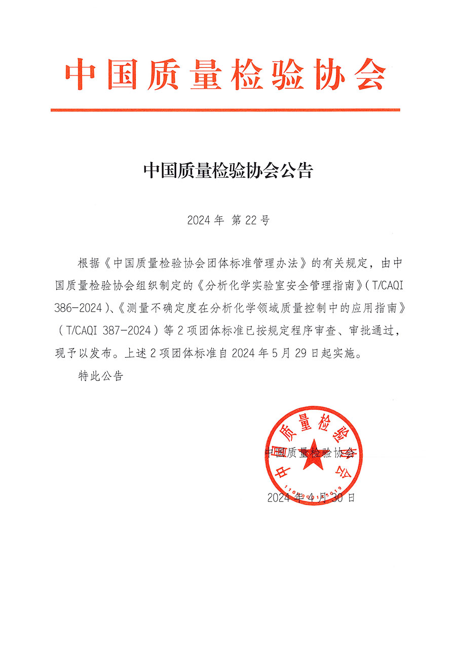 中國質(zhì)量檢驗協(xié)會公告（2024年22號）