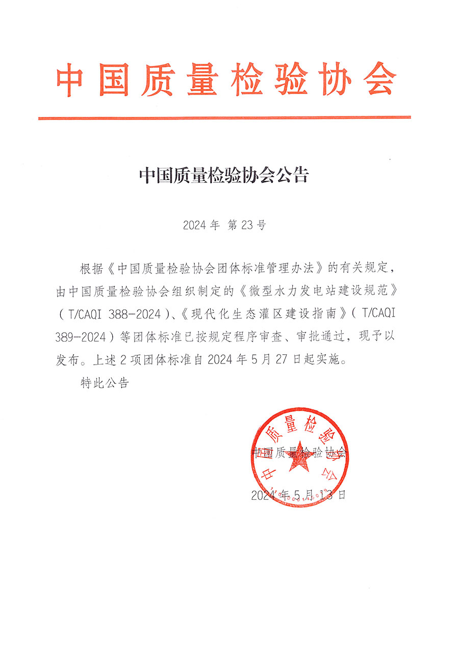 中國質(zhì)量檢驗協(xié)會公告（2024年23號）