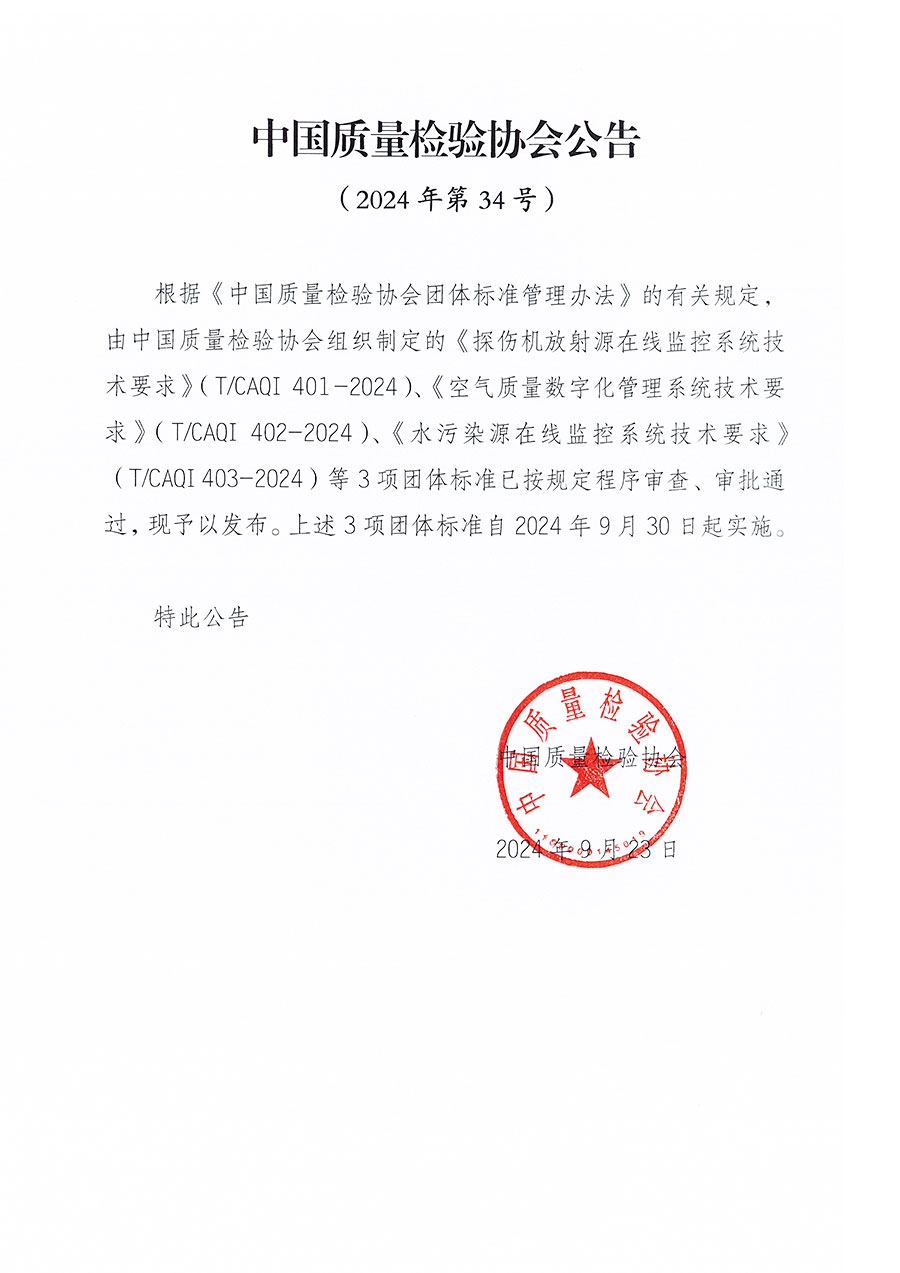 中國質(zhì)量檢驗協(xié)會公告（2024年34號）