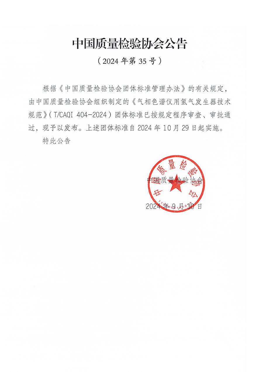中國質(zhì)量檢驗(yàn)協(xié)會公告（2024年35號）