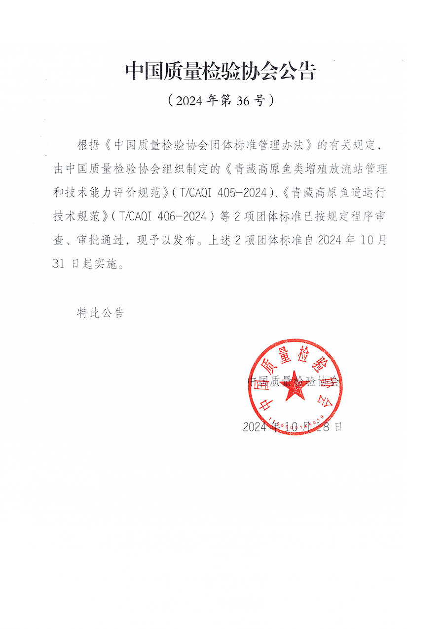 中國質(zhì)量檢驗(yàn)協(xié)會(huì)公告（2024年36號(hào)）