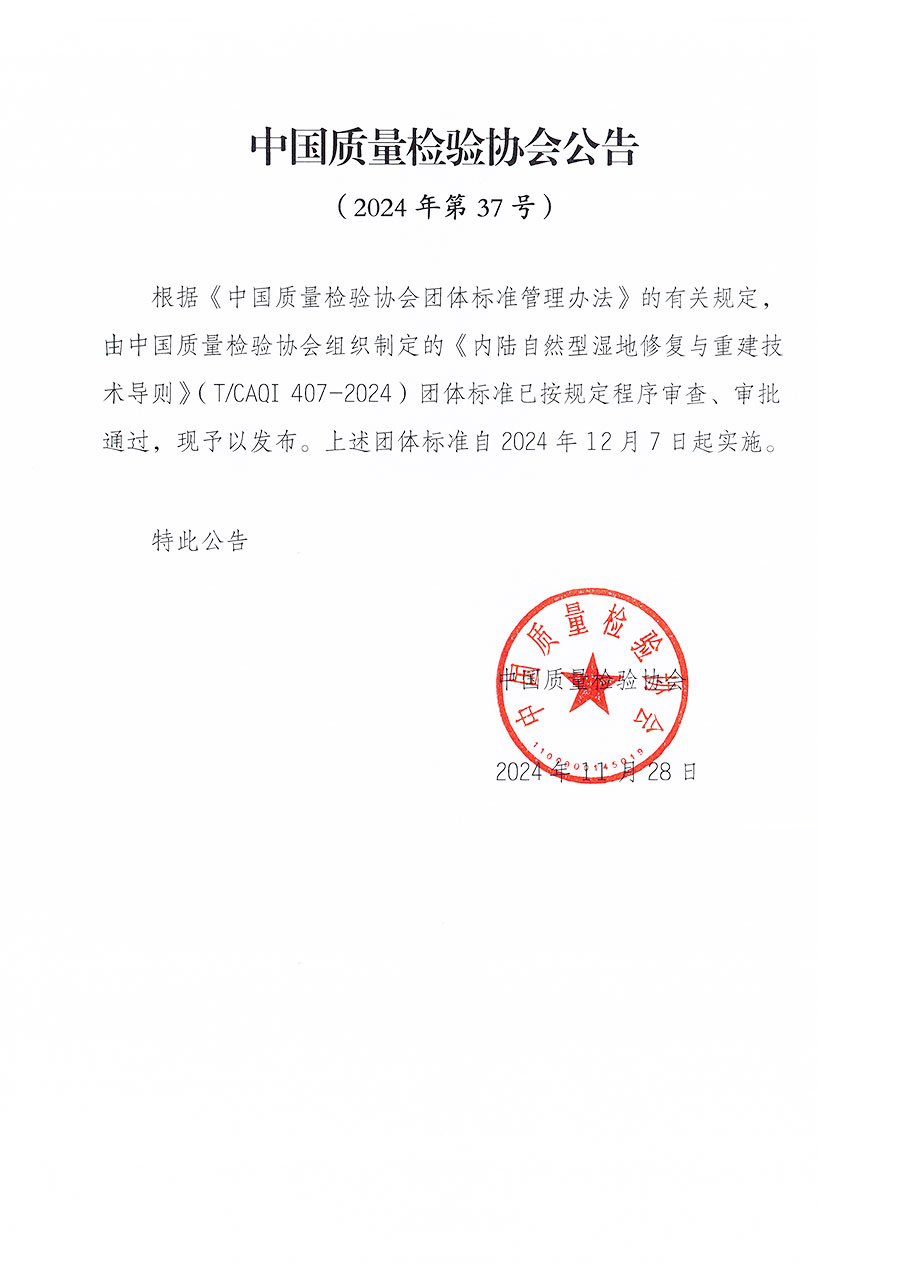 中國質量檢驗協(xié)會公告（2024年37號）